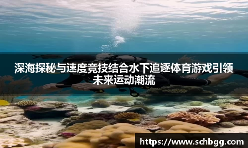 深海探秘与速度竞技结合水下追逐体育游戏引领未来运动潮流