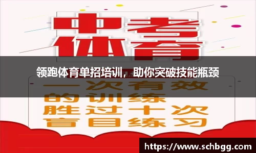 领跑体育单招培训，助你突破技能瓶颈