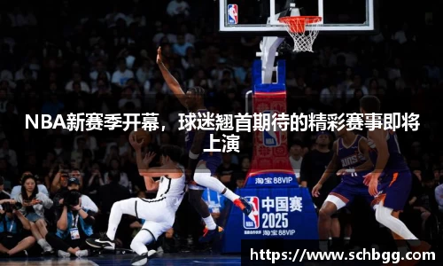NBA新赛季开幕，球迷翘首期待的精彩赛事即将上演