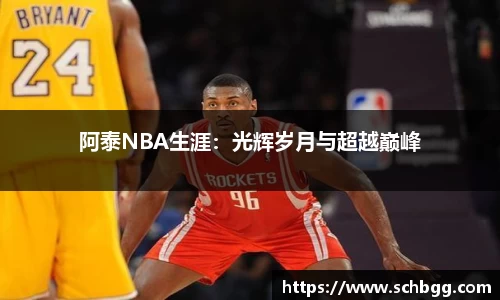 阿泰NBA生涯：光辉岁月与超越巅峰