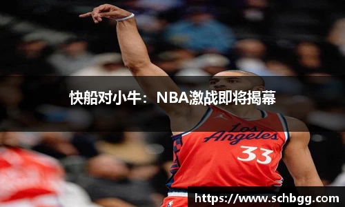 快船对小牛：NBA激战即将揭幕