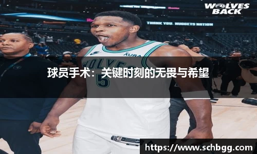 球员手术：关键时刻的无畏与希望